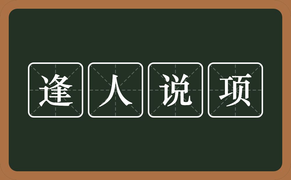 逢人说项的意思？逢人说项是什么意思？