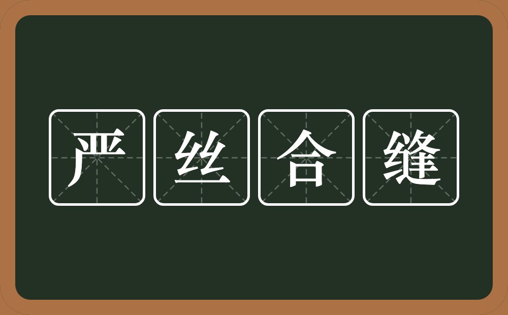 严丝合缝的意思？严丝合缝是什么意思？