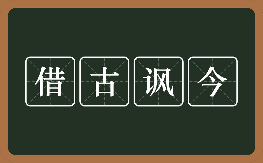 借古讽今的意思？借古讽今是什么意思？