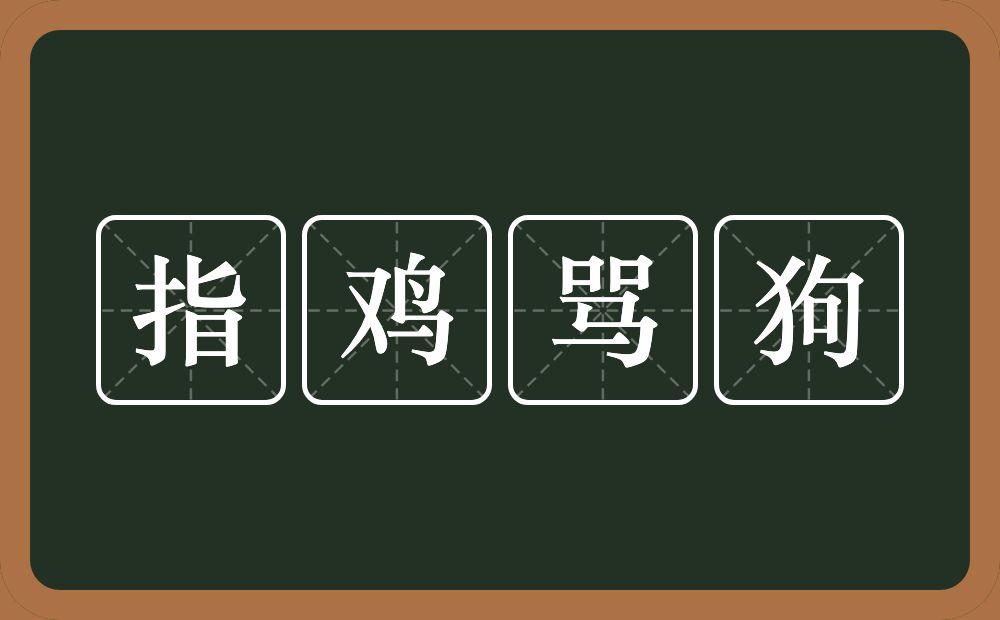 指鸡骂狗的意思？指鸡骂狗是什么意思？