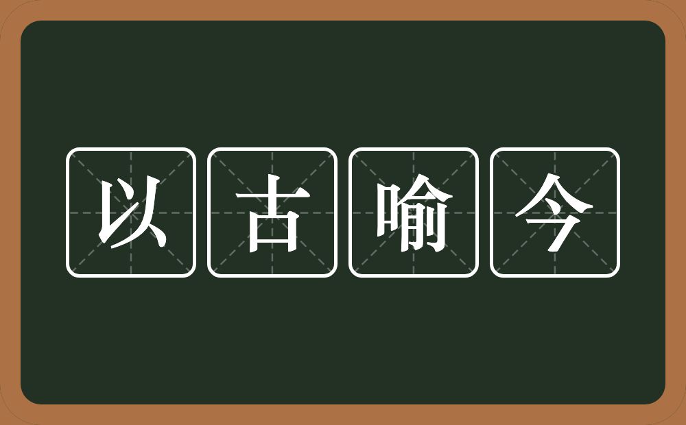 以古喻今的意思？以古喻今是什么意思？