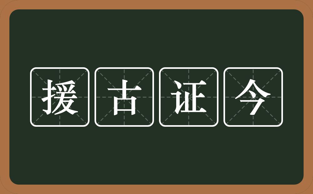 援古证今的意思？援古证今是什么意思？