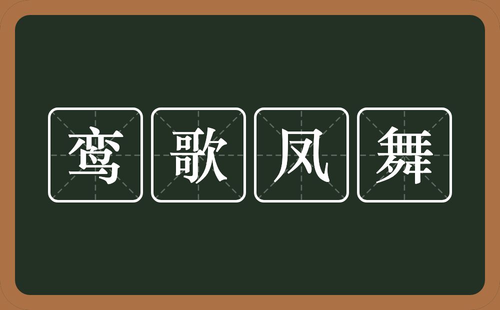 鸾歌凤舞的意思？鸾歌凤舞是什么意思？