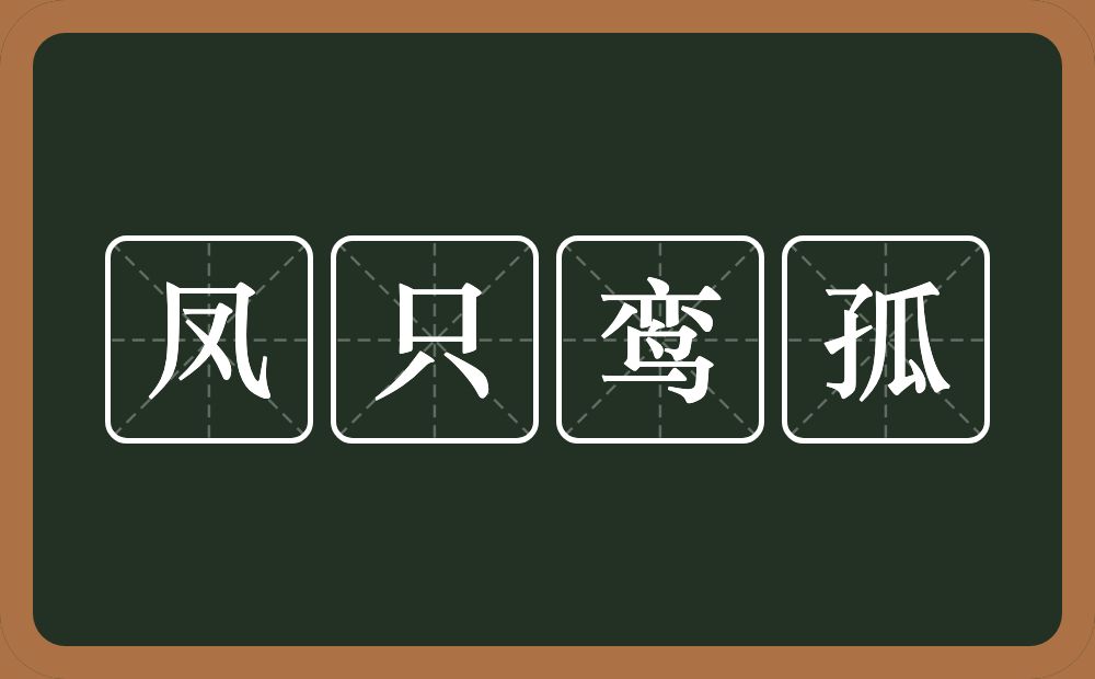 凤只鸾孤的意思？凤只鸾孤是什么意思？