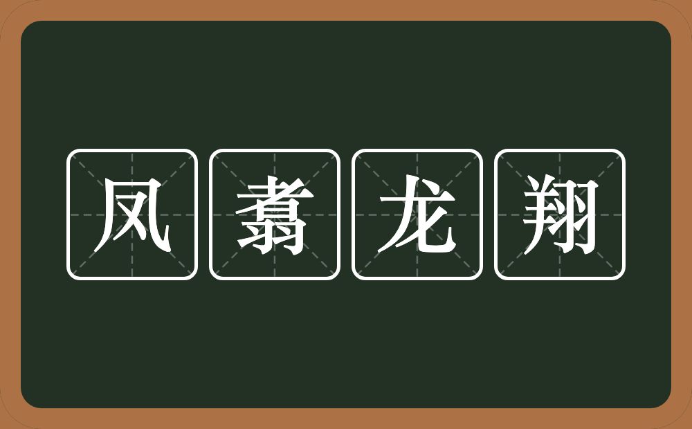 凤翥龙翔的意思？凤翥龙翔是什么意思？