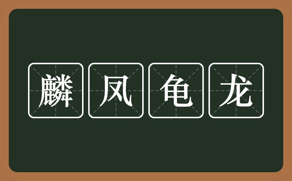 麟凤龟龙的意思？麟凤龟龙是什么意思？