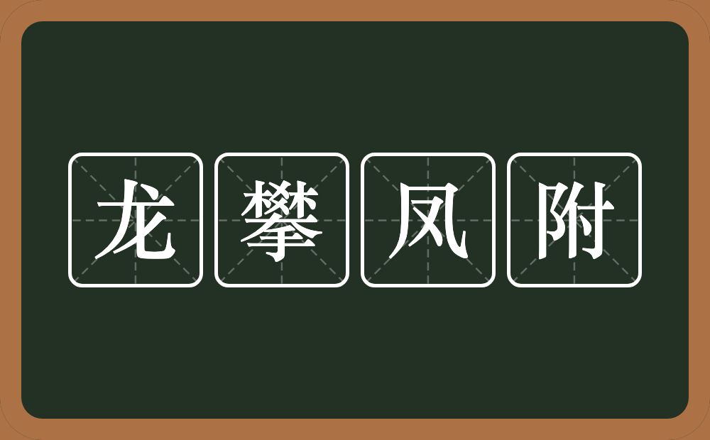 龙攀凤附的意思？龙攀凤附是什么意思？