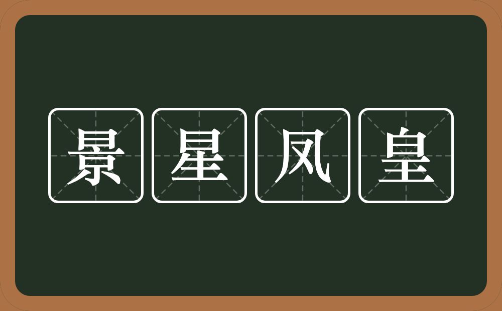 景星凤皇的意思？景星凤皇是什么意思？