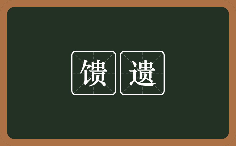 馈遗的意思？馈遗是什么意思？