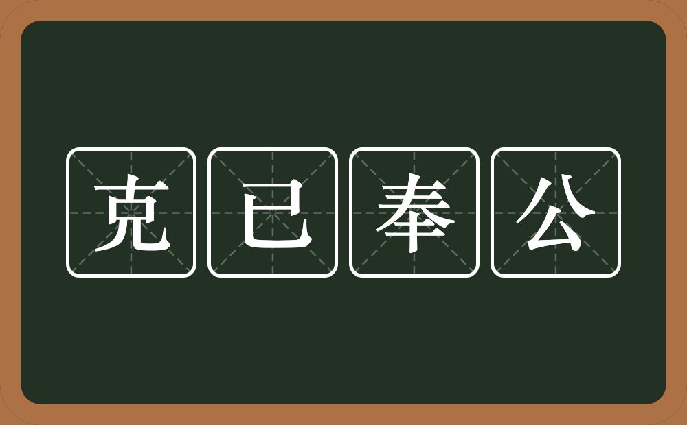 克已奉公的意思？克已奉公是什么意思？