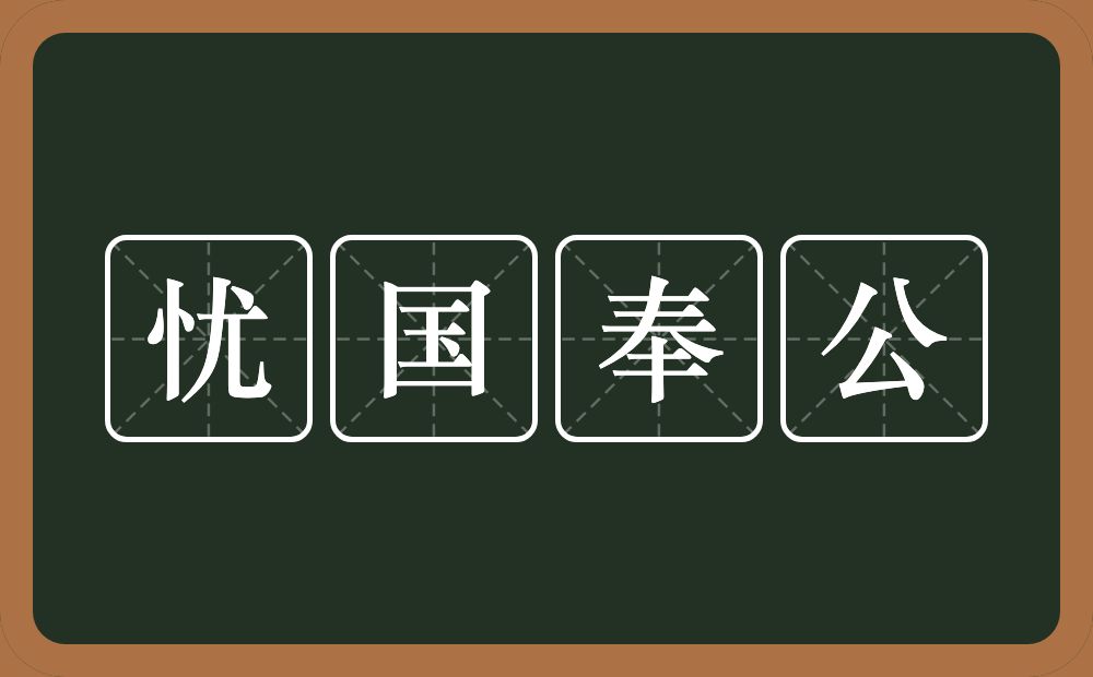 忧国奉公的意思？忧国奉公是什么意思？