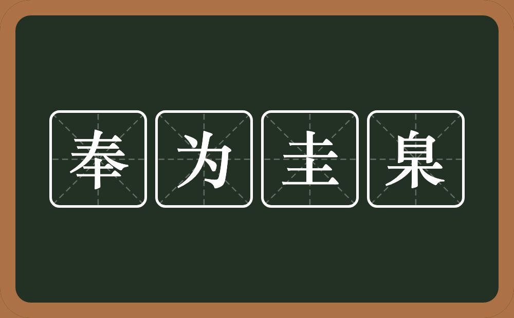 奉为圭臬的意思？奉为圭臬是什么意思？