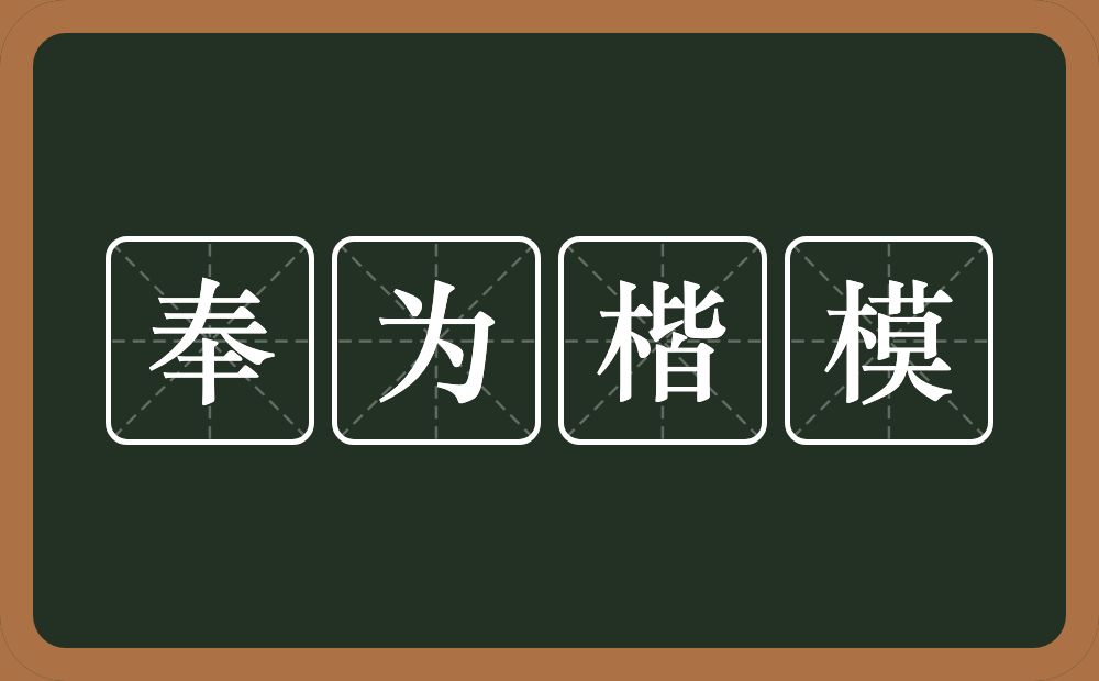 奉为楷模的意思？奉为楷模是什么意思？