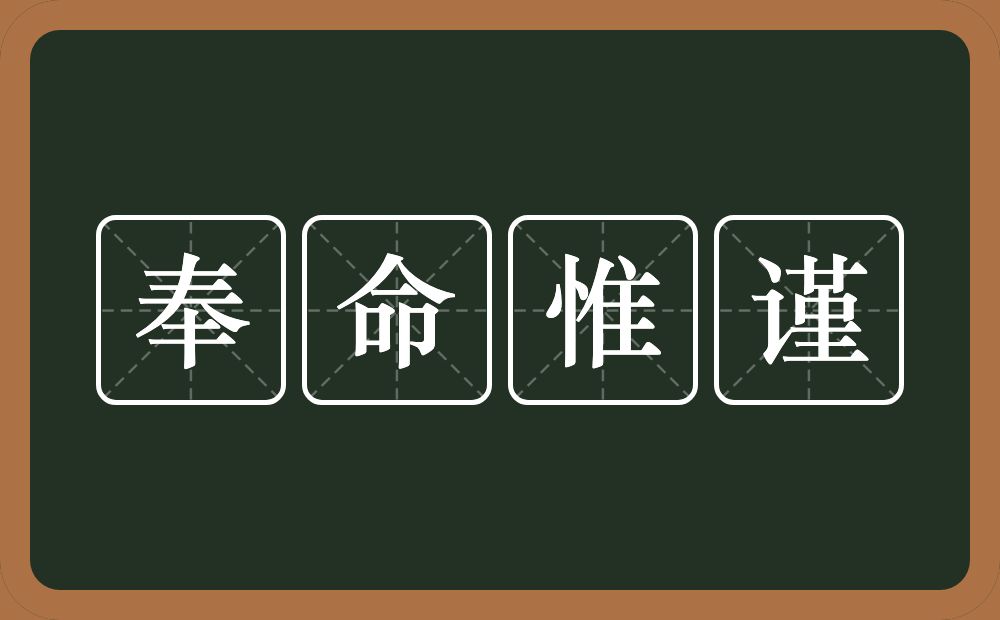 奉命惟谨的意思？奉命惟谨是什么意思？