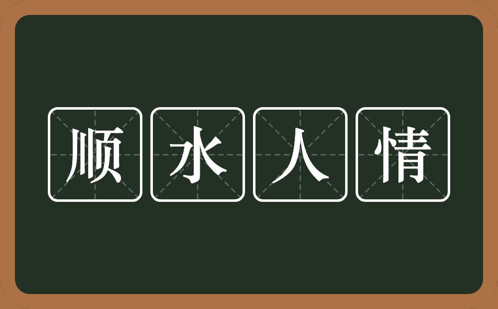 顺水人情的意思？顺水人情是什么意思？