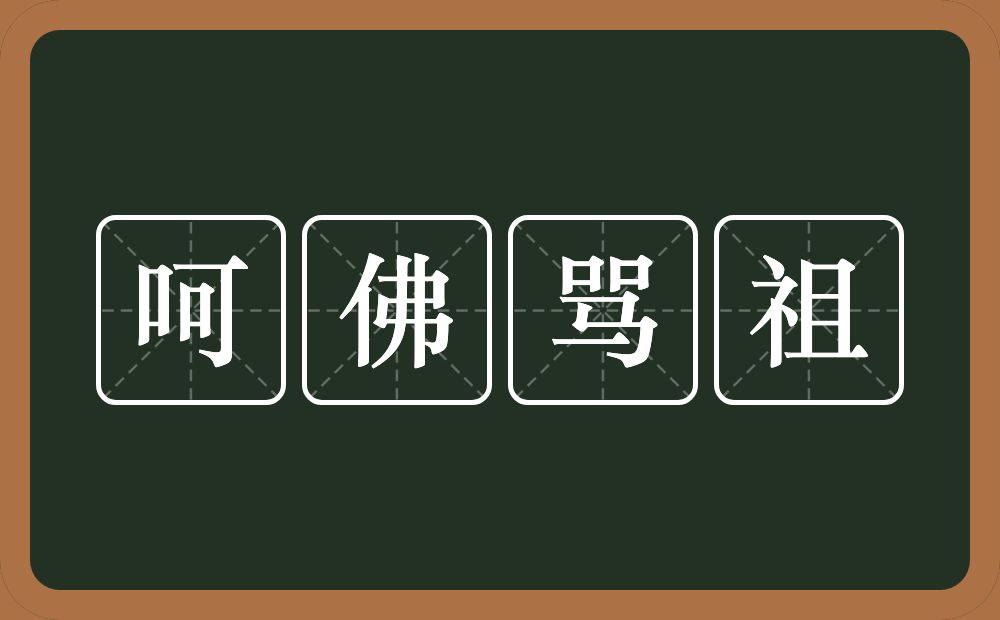 呵佛骂祖的意思？呵佛骂祖是什么意思？