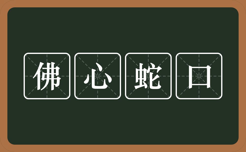 佛心蛇口的意思？佛心蛇口是什么意思？