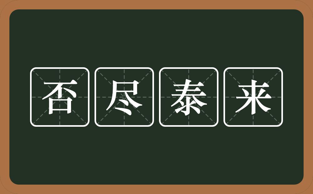 否尽泰来的意思？否尽泰来是什么意思？