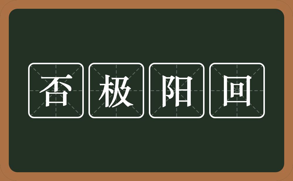 否极阳回的意思？否极阳回是什么意思？