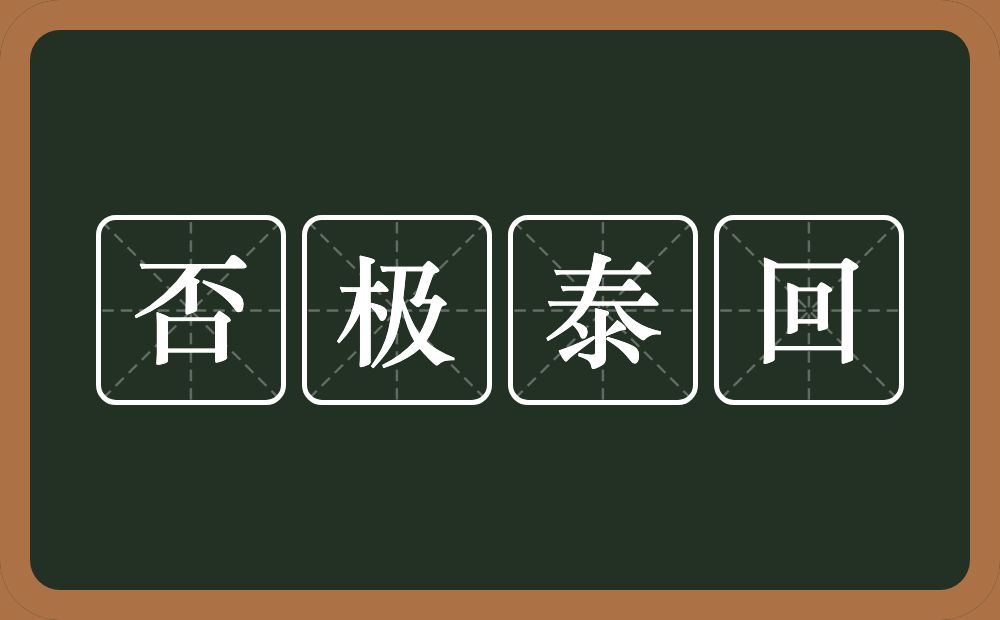 否极泰回的意思？否极泰回是什么意思？