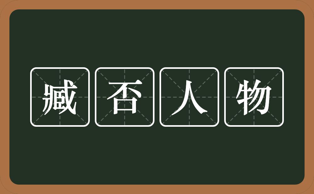 臧否人物的意思？臧否人物是什么意思？