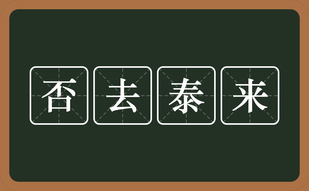 否去泰来的意思？否去泰来是什么意思？