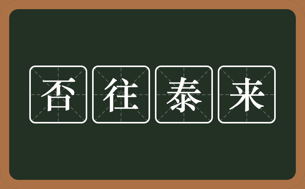 否往泰来的意思？否往泰来是什么意思？