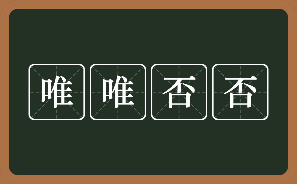 唯唯否否的意思？唯唯否否是什么意思？