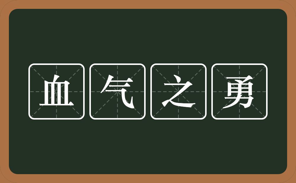 血气之勇的意思？血气之勇是什么意思？