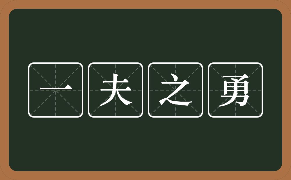 一夫之勇的意思？一夫之勇是什么意思？