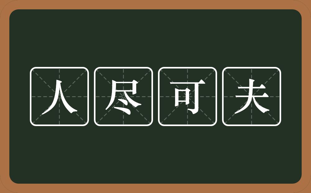 人尽可夫的意思？人尽可夫是什么意思？