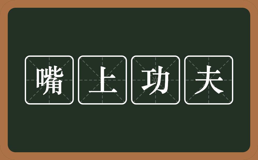 嘴上功夫的意思？嘴上功夫是什么意思？