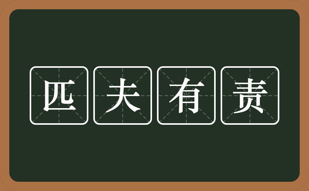 匹夫有责的意思？匹夫有责是什么意思？