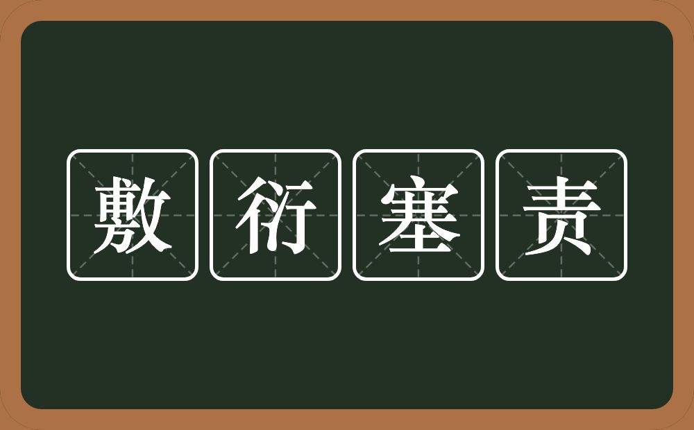 敷衍塞责的意思？敷衍塞责是什么意思？