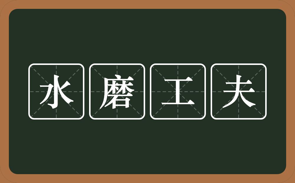 水磨工夫的意思？水磨工夫是什么意思？