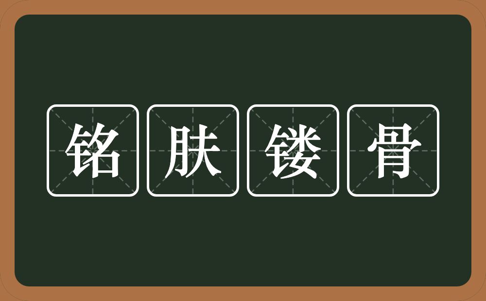 铭肤镂骨的意思？铭肤镂骨是什么意思？