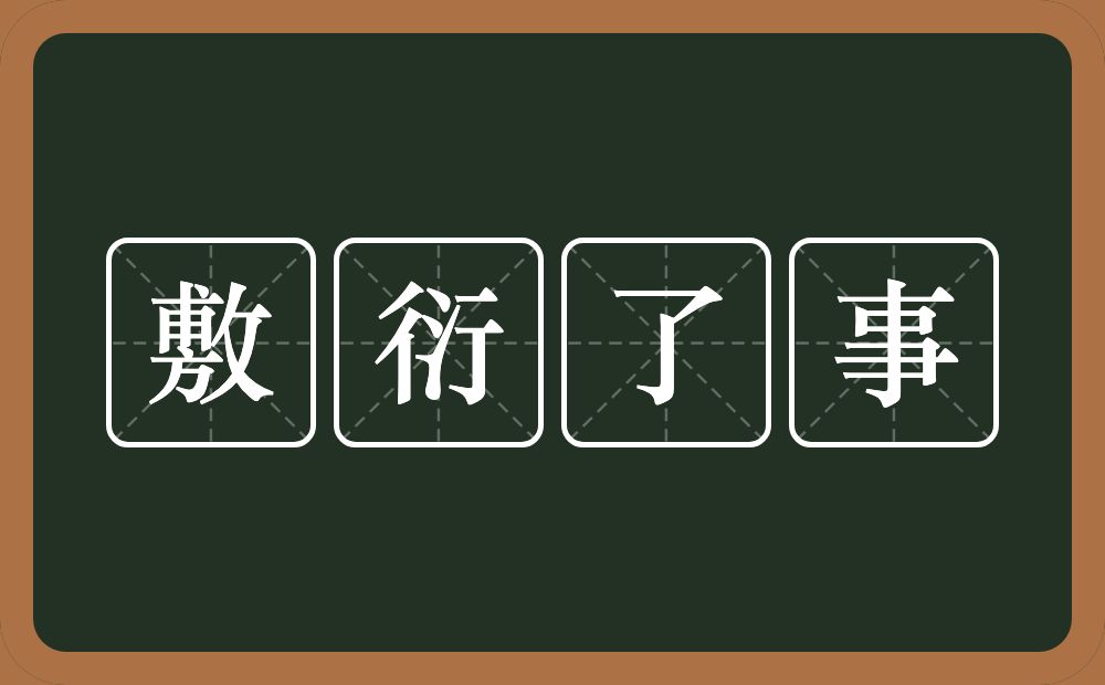 敷衍了事的意思？敷衍了事是什么意思？