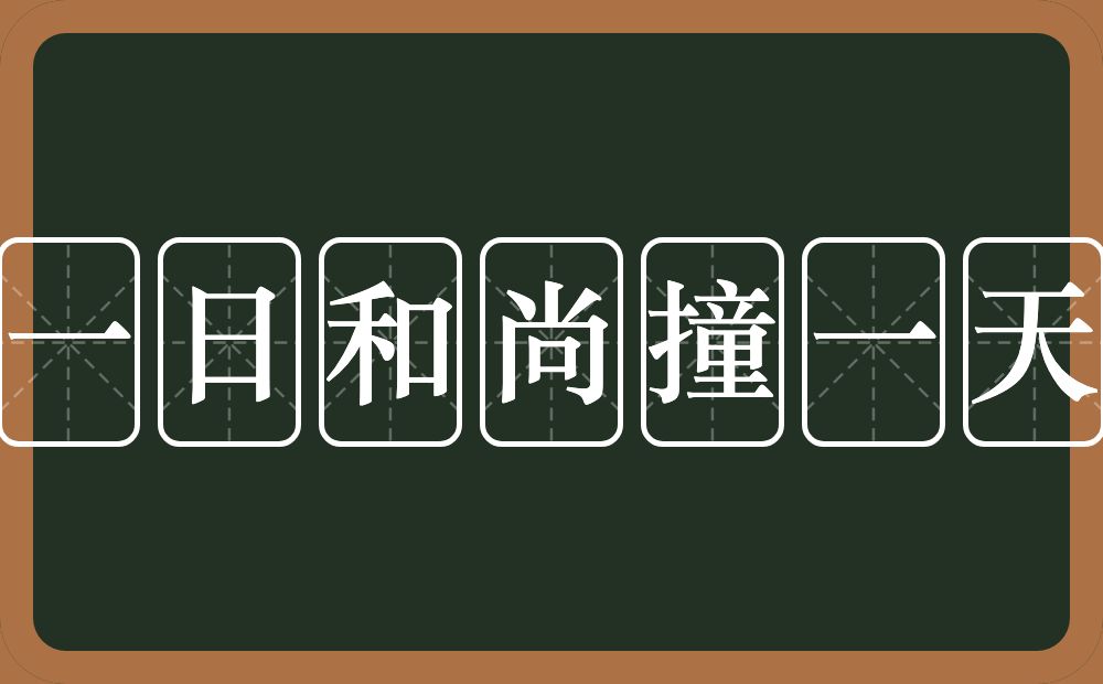 做一日和尚撞一天钟的意思？做一日和尚撞一天钟是什么意思？