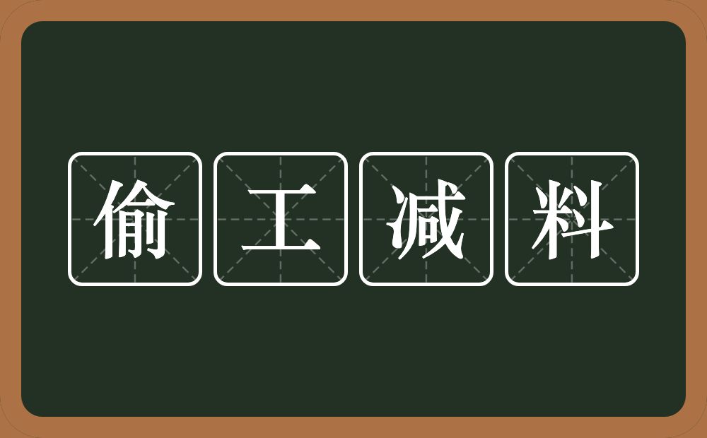 偷工减料的意思？偷工减料是什么意思？