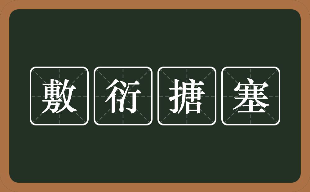 敷衍搪塞的意思？敷衍搪塞是什么意思？