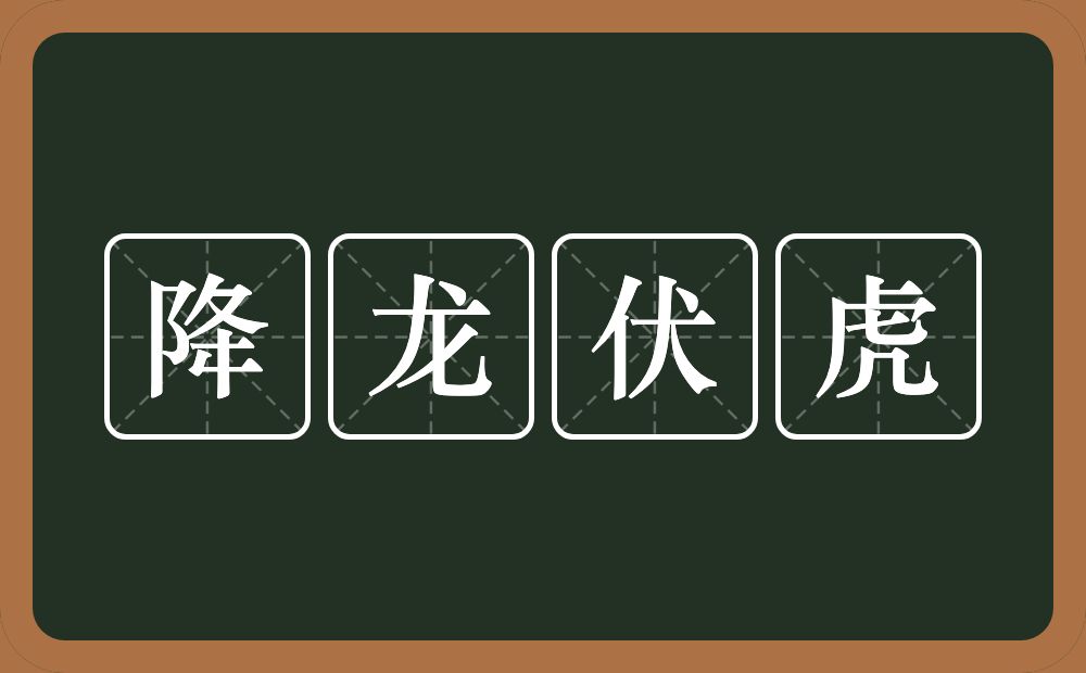 降龙伏虎的意思？降龙伏虎是什么意思？