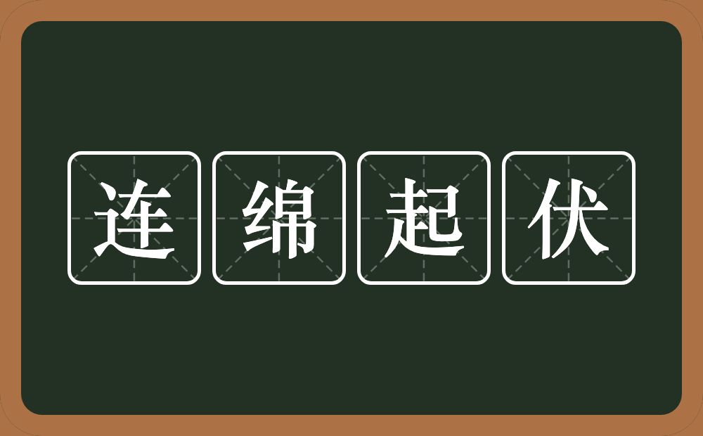 连绵起伏的意思？连绵起伏是什么意思？