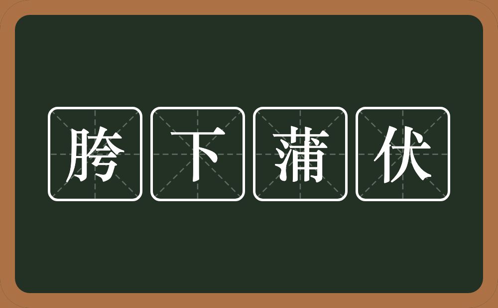 胯下蒲伏的意思？胯下蒲伏是什么意思？