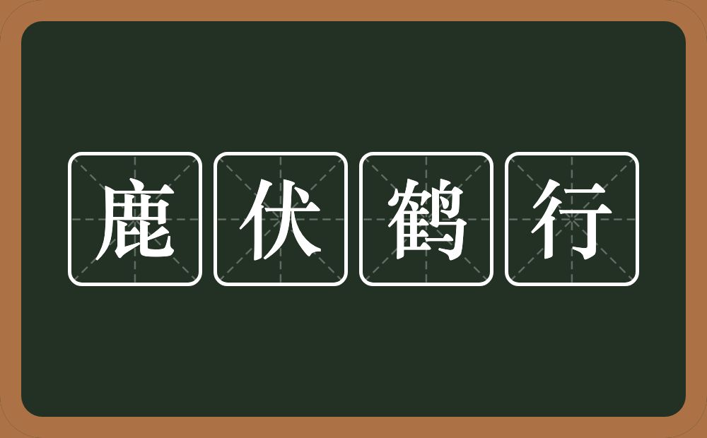 鹿伏鹤行的意思？鹿伏鹤行是什么意思？