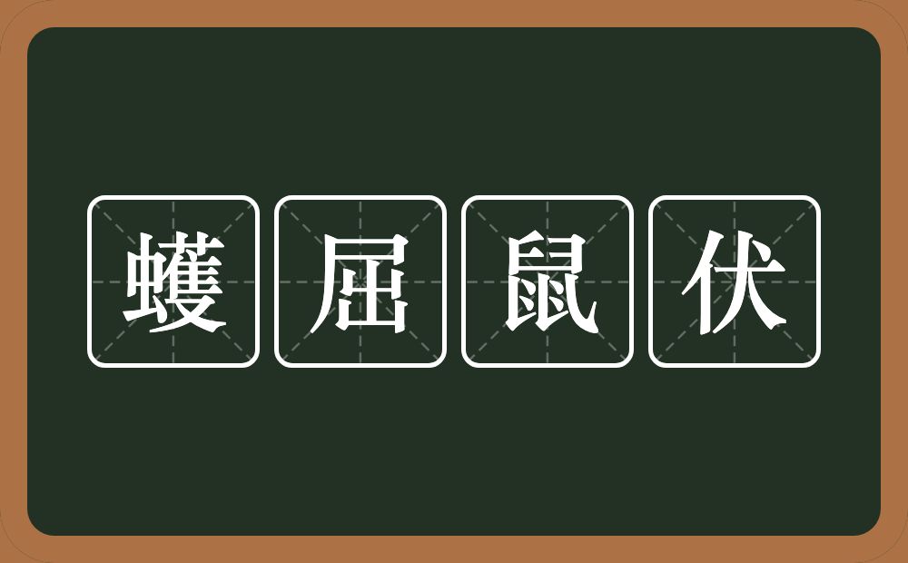 蠖屈鼠伏的意思？蠖屈鼠伏是什么意思？