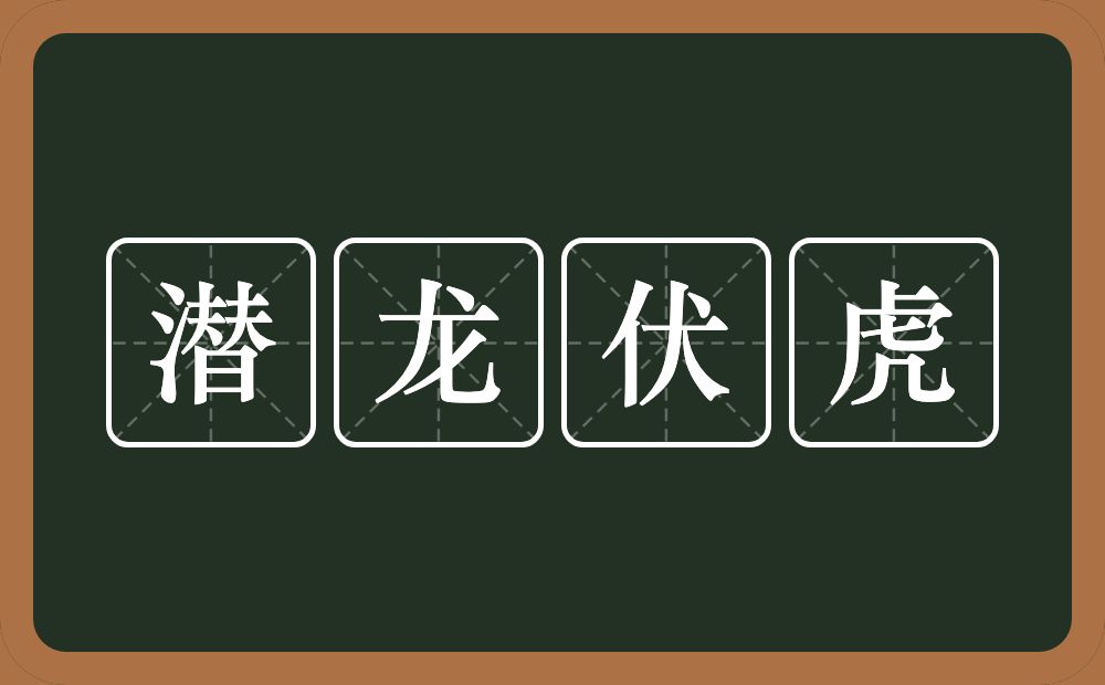 潜龙伏虎的意思？潜龙伏虎是什么意思？