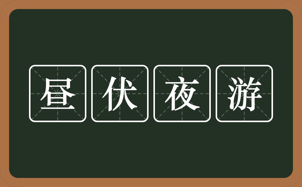 昼伏夜游的意思？昼伏夜游是什么意思？