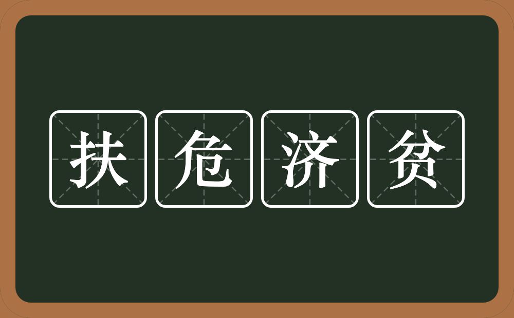 扶危济贫的意思？扶危济贫是什么意思？