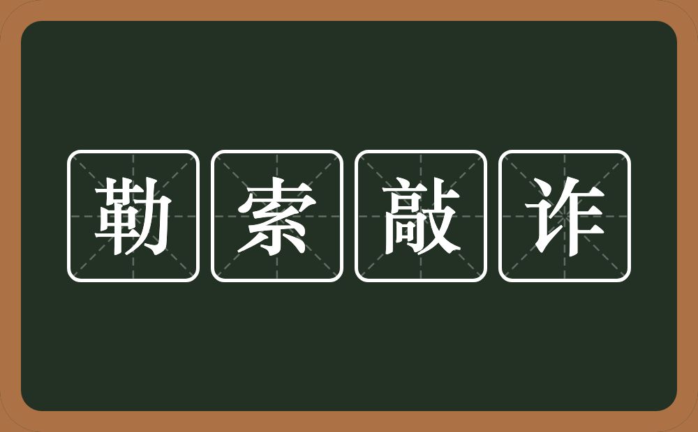 勒索敲诈的意思？勒索敲诈是什么意思？