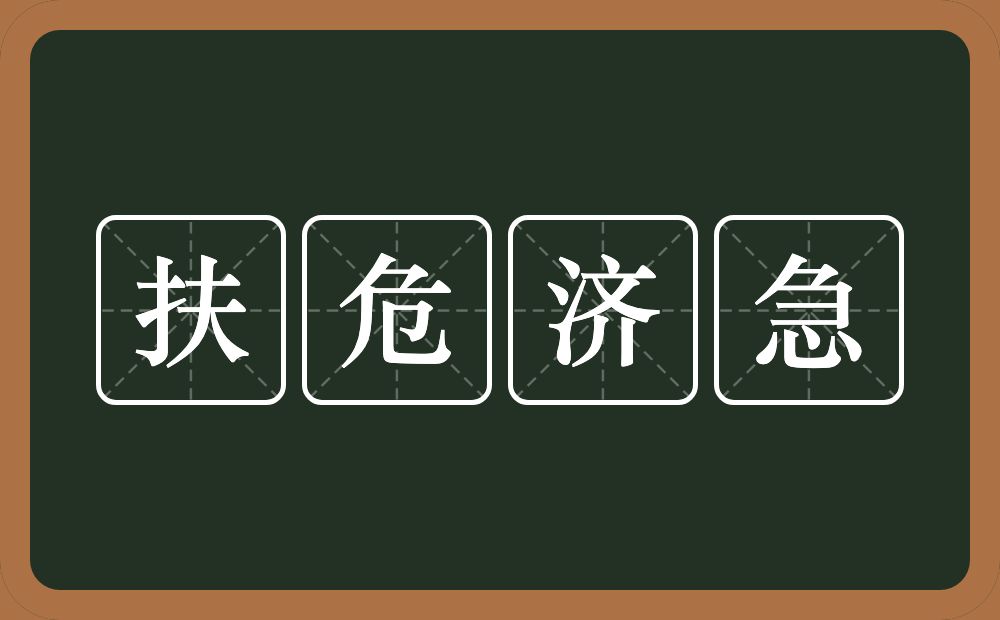 扶危济急的意思？扶危济急是什么意思？